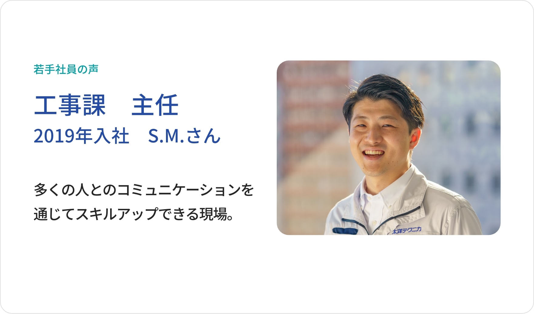 先輩社員の声 工事課 主任