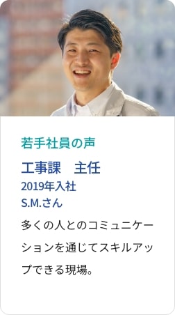 先輩社員の声 工事課 主任