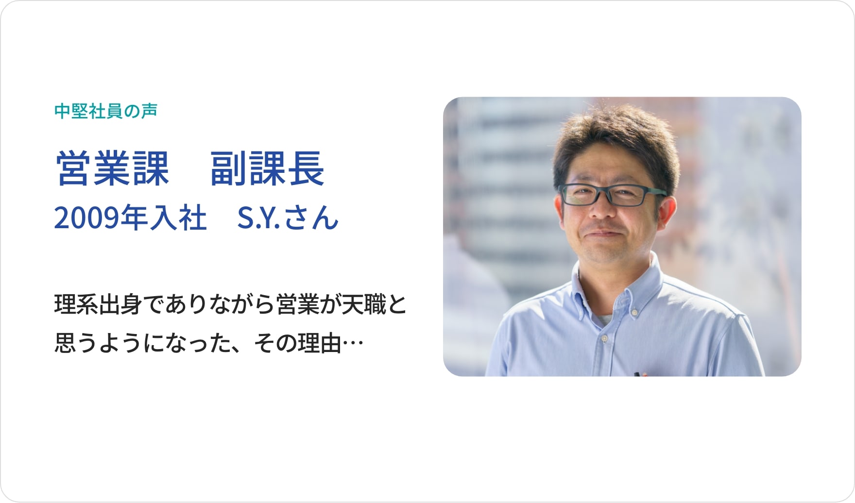 先輩社員の声 営業課 副課長