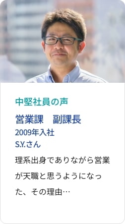 先輩社員の声 営業課 副課長