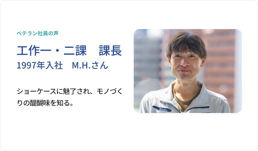 先輩社員の声 工作ニ課 課長
