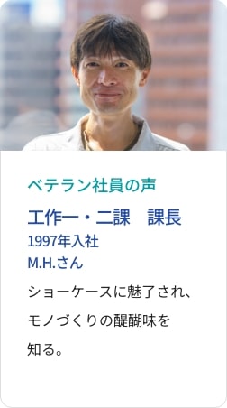 先輩社員の声 工作ニ課 課長