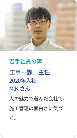 先輩社員の声 工事一課
